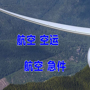 五台山航空托运快递-选东方航空和上海航空